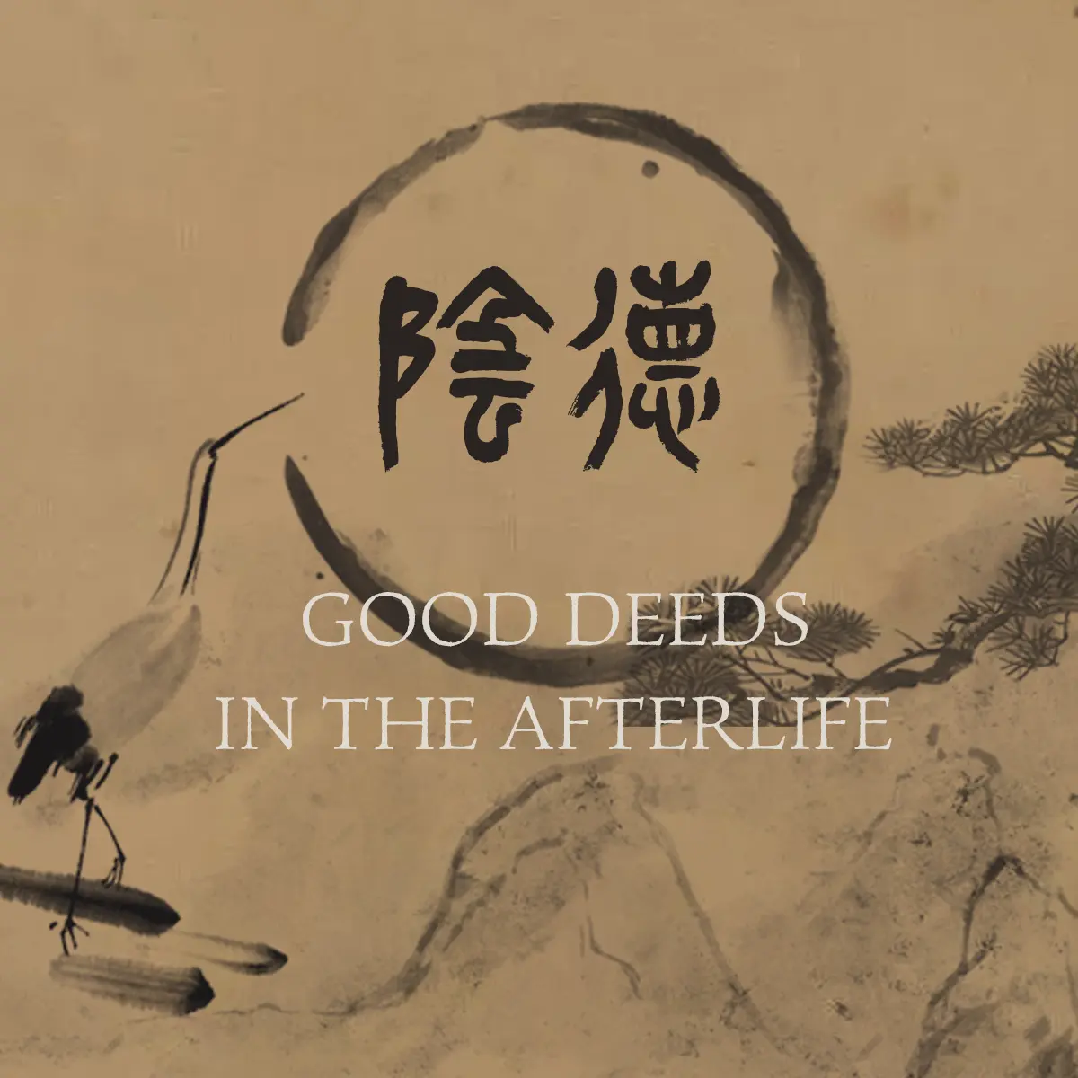 GOOD DEEDS IN THE AFTERLIFE